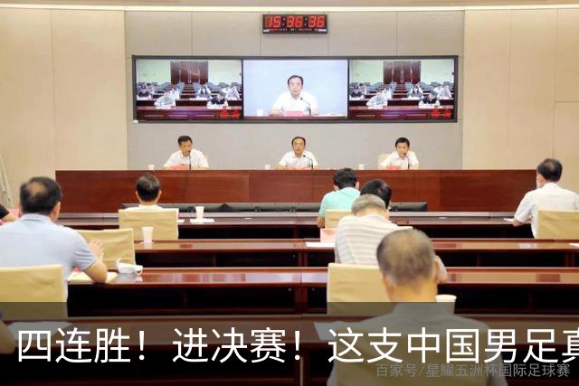 四连胜！进决赛！这支中国男足真的不一样？