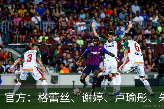 官方：格蕾丝、谢婷、卢瑜彤、朱雪梅加盟广西平果呗侬足球俱乐部