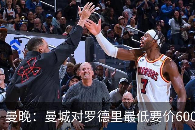 曼晚：曼城对罗德里最低要价6000万镑，不会强行阻止他离开