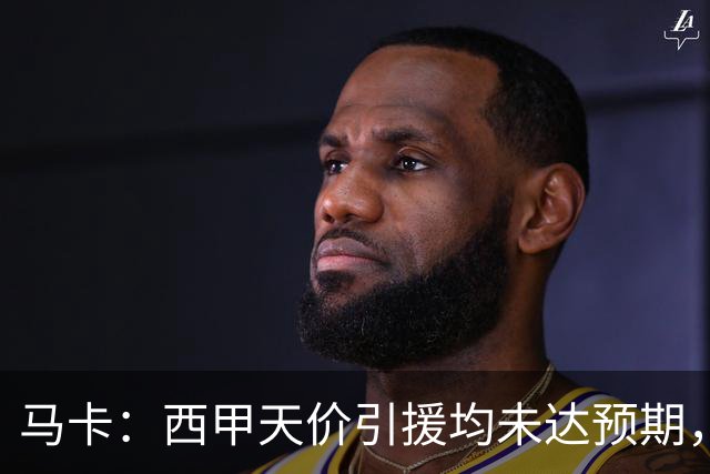 马卡：西甲天价引援均未达预期，迪奥曼德需打破登贝莱等人魔咒