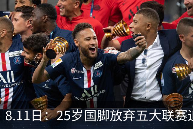 8.11日：25岁国脚放弃五大联赛追着C罗去沙漠，4年4200万欧，胜利掏空夏窗预算