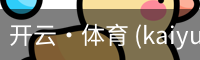 开云·体育 (kaiyun)官方网站_KAIYUN SPORT